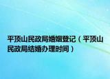 平頂山民政局婚姻登記（平頂山民政局結(jié)婚辦理時(shí)間）
