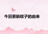 今日更新蚊子的由來