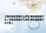 上海買(mǎi)房驗(yàn)資是什么意思,具體流程是什么（買(mǎi)房驗(yàn)資是什么意思,具體流程是什么介紹）