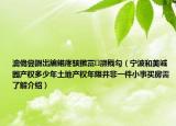 瀹佹嘗鍜岀編鍩庝駭鏉冨灝戝勾（寧波和美誠(chéng)園產(chǎn)權(quán)多少年土地產(chǎn)權(quán)年限并非一件小事買(mǎi)房需了解介紹）