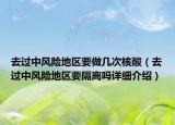 去過中風險地區(qū)要做幾次核酸（去過中風險地區(qū)要隔離嗎詳細介紹）