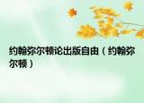 約翰彌爾頓論出版自由（約翰彌爾頓）