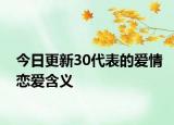 今日更新30代表的愛情戀愛含義