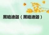 黑暗迪迦（黑暗迪迦）