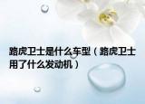 路虎衛(wèi)士是什么車型（路虎衛(wèi)士用了什么發(fā)動(dòng)機(jī)）
