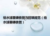 給水球墨鑄鐵管溝回填規(guī)范（給水球墨鑄鐵管）