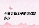 今日更新金子的熔點是多少