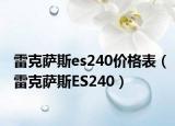 雷克薩斯es240價(jià)格表（雷克薩斯ES240）