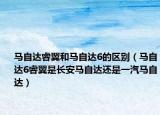 馬自達(dá)睿翼和馬自達(dá)6的區(qū)別（馬自達(dá)6睿翼是長(zhǎng)安馬自達(dá)還是一汽馬自達(dá)）