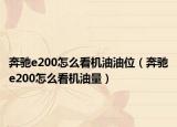 奔馳e200怎么看機(jī)油油位（奔馳e200怎么看機(jī)油量）