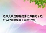 邊戶入戶走廊是屬于邊戶的嗎（邊戶入戶走廊是屬于誰(shuí)的介紹）