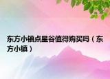 東方小鎮(zhèn)點(diǎn)星谷值得購買嗎（東方小鎮(zhèn)）