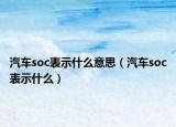 汽車soc表示什么意思（汽車soc表示什么）