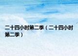 二十四小時第二季（二十四小時第二季）
