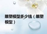 雕塑模型多少錢(qián)（雕塑模型）