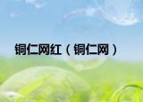 銅仁網(wǎng)紅（銅仁網(wǎng)）
