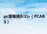 pc草莓熊