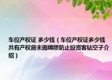 車(chē)位產(chǎn)權(quán)證 多少錢(qián)（車(chē)位產(chǎn)權(quán)證多少錢(qián)共有產(chǎn)權(quán)房未雨綢繆防止投資客鉆空子介紹）