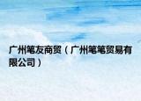 廣州筆友商貿(mào)（廣州筆筆貿(mào)易有限公司）