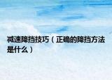 減速降擋技巧（正確的降擋方法是什么）