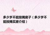多少歲不能按揭房子（多少歲不能按揭買房介紹）