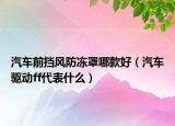 汽車(chē)前擋風(fēng)防凍罩哪款好（汽車(chē)驅(qū)動(dòng)ff代表什么）