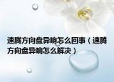 速騰方向盤異響怎么回事（速騰方向盤異響怎么解決）