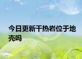 今日更新干熱巖位于地殼嗎