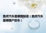 路虎汽車(chē)是哪國(guó)制造（路虎汽車(chē)是哪國(guó)產(chǎn)的車(chē)）