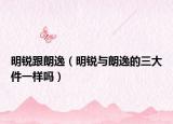 明銳跟朗逸（明銳與朗逸的三大件一樣嗎）