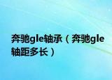 奔馳gle軸承（奔馳gle軸距多長）