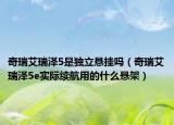 奇瑞艾瑞澤5是獨立懸掛嗎（奇瑞艾瑞澤5e實際續(xù)航用的什么懸架）