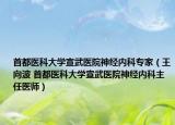 首都醫(yī)科大學(xué)宣武醫(yī)院神經(jīng)內(nèi)科專家（王向波 首都醫(yī)科大學(xué)宣武醫(yī)院神經(jīng)內(nèi)科主任醫(yī)師）