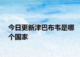 今日更新津巴布韋是哪個(gè)國(guó)家
