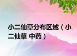 小二仙草分布區(qū)域（小二仙草 中藥）
