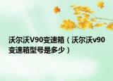 沃爾沃V90變速箱（沃爾沃v90變速箱型號(hào)是多少）