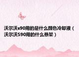 沃爾沃s90用的是什么顏色冷卻液（沃爾沃S90用的什么懸架）