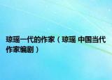 瓊瑤一代的作家（瓊瑤 中國當代作家編?。? /></span></a>
                        <h2><a  title=