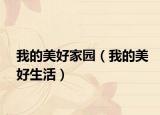 我的美好家園（我的美好生活）