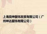 上海良紳服飾發(fā)展有限公司（廣州紳達服飾有限公司）