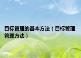目標管理的基本方法（目標管理 管理方法）