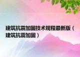 建筑抗震加固技術(shù)規(guī)程最新版（建筑抗震加固）