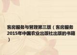客房服務(wù)與管理第三版（客房服務(wù) 2015年中國(guó)農(nóng)業(yè)出版社出版的書籍）