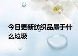 今日更新紡織品屬于什么垃圾