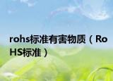 rohs標(biāo)準(zhǔn)有害物質(zhì)（RoHS標(biāo)準(zhǔn)）