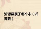 沂源縣屬于哪個(gè)市（沂源縣）