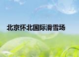 北京懷北國(guó)際滑雪場(chǎng)