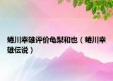 蜷川幸雄評價龜梨和也（蜷川幸雄伝說）