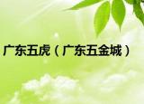 廣東五虎（廣東五金城）