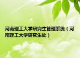 河南理工大學(xué)研究生管理系統(tǒng)（河南理工大學(xué)研究生處）
